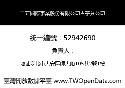 二五國際事業股份有限公司古亭分公司