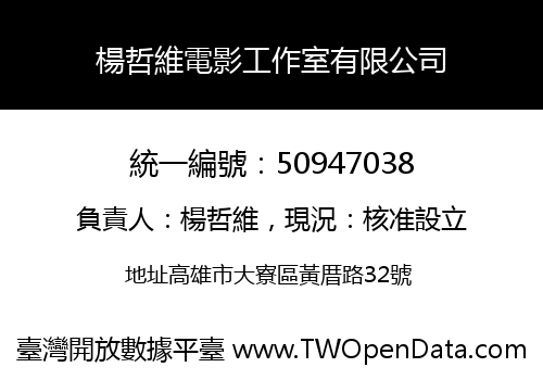 楊哲維電影工作室有限公司