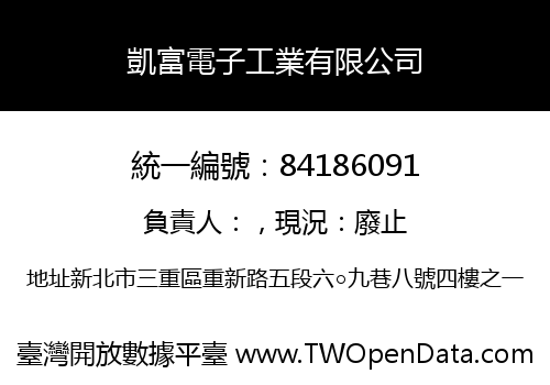凱富電子工業有限公司