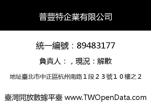 普豐特企業有限公司