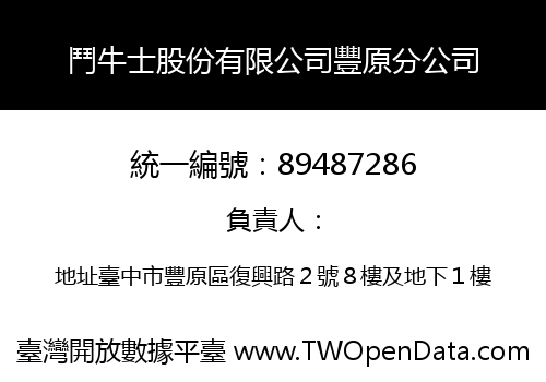 鬥牛士股份有限公司豐原分公司