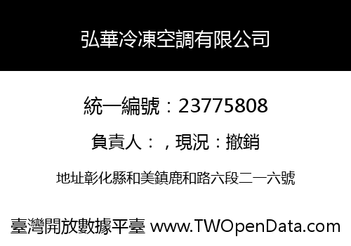 弘華冷凍空調有限公司