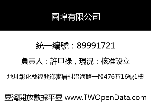 圓埠有限公司