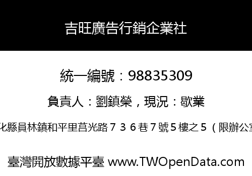 吉旺廣告行銷企業社