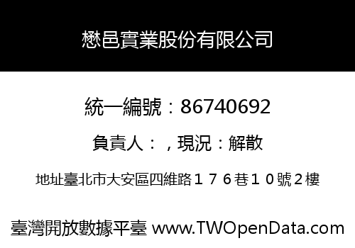 懋邑實業股份有限公司