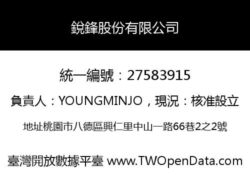 銳鋒股份有限公司