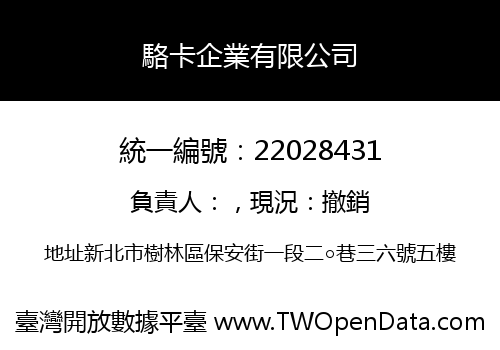 駱卡企業有限公司