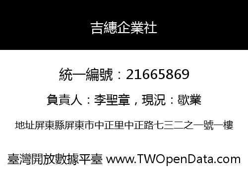 吉繐企業社