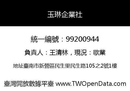 玉琳企業社