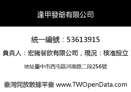 逢甲發爺有限公司