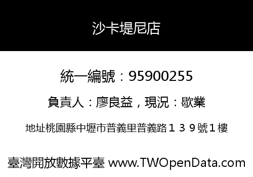 沙卡堤尼店