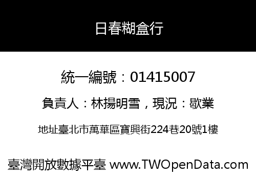 日春糊盒行