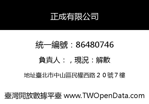 正成有限公司