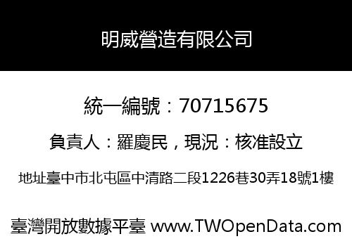 明威營造有限公司