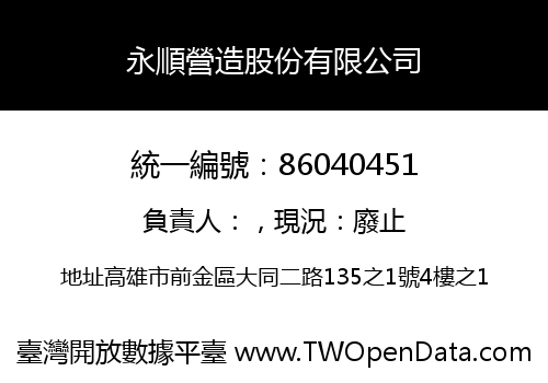 永順營造股份有限公司