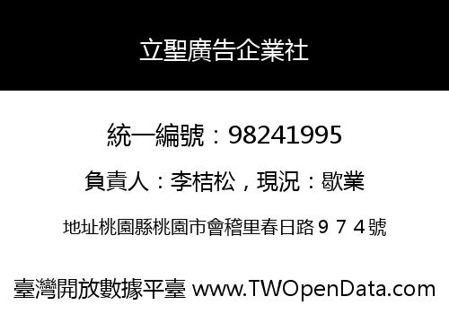 立聖廣告企業社