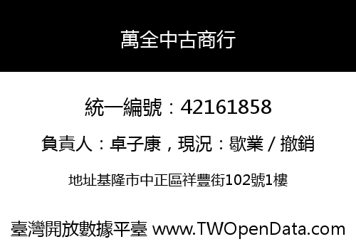 萬全中古商行