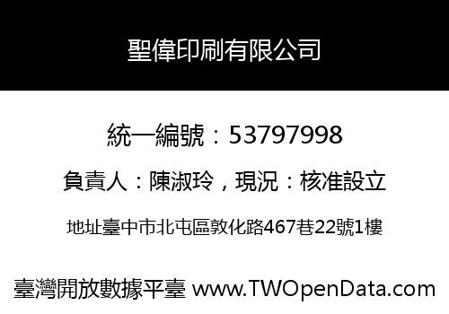 聖偉印刷有限公司