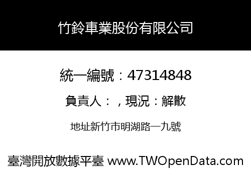 竹鈴車業股份有限公司