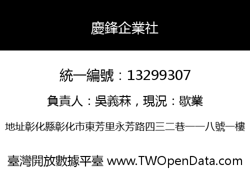 慶鋒企業社
