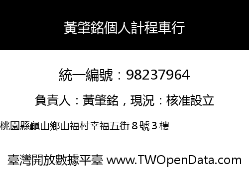 黃肇銘個人計程車行
