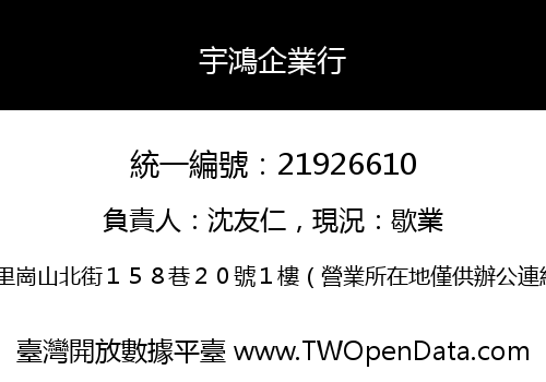 宇鴻企業行