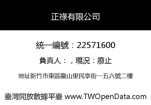 正祿有限公司
