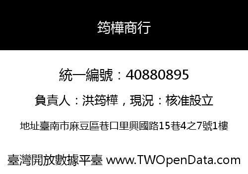 筠樺商行