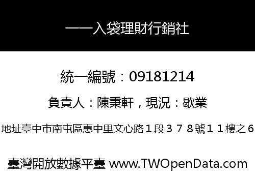 一一入袋理財行銷社