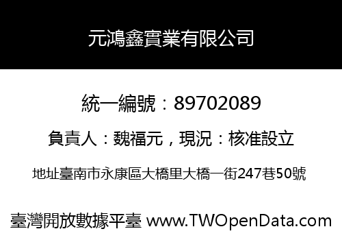 元鴻鑫實業有限公司