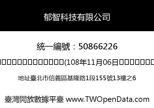 郁智科技有限公司