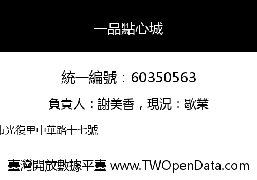 一品點心城