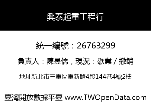 興泰起重工程行