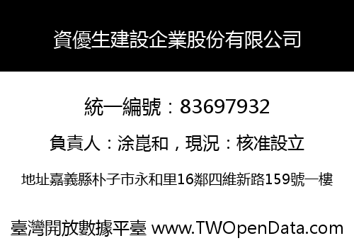 資優生建設企業股份有限公司