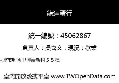 龍達蛋行