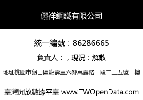 儷祥鋼鐵有限公司
