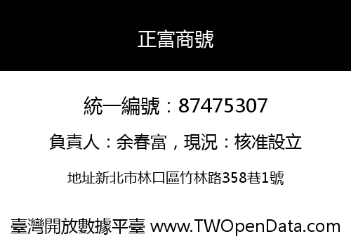 正富商號