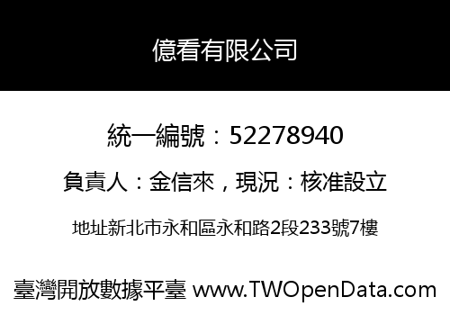 億看有限公司