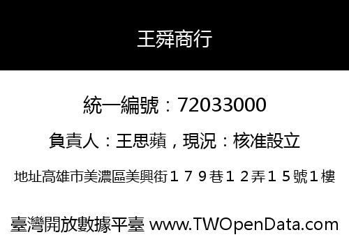 王舜商行