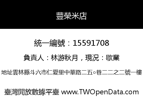 豐榮米店