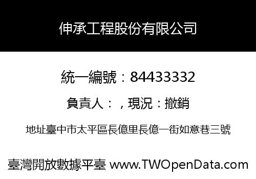 伸承工程股份有限公司
