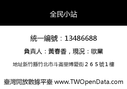 全民小站