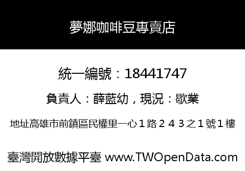夢娜咖啡豆專賣店
