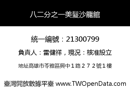 八二分之一美髮沙龍館
