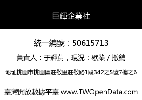 巨輝企業社