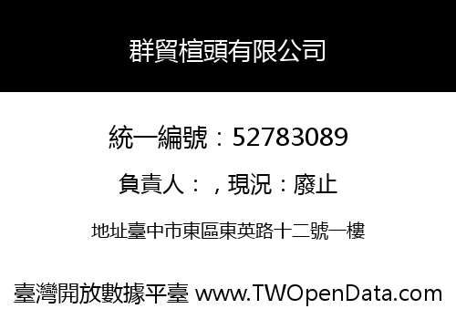 群貿楦頭有限公司