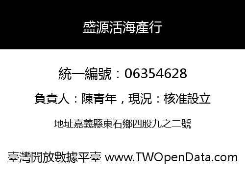 盛源活海產行