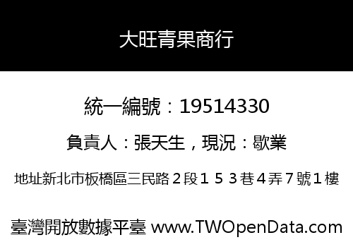 大旺青果商行