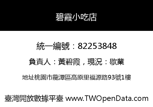 碧霞小吃店