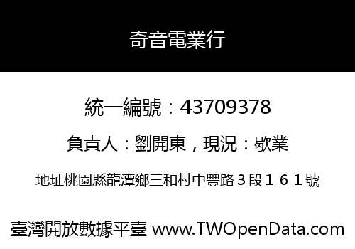 奇音電業行